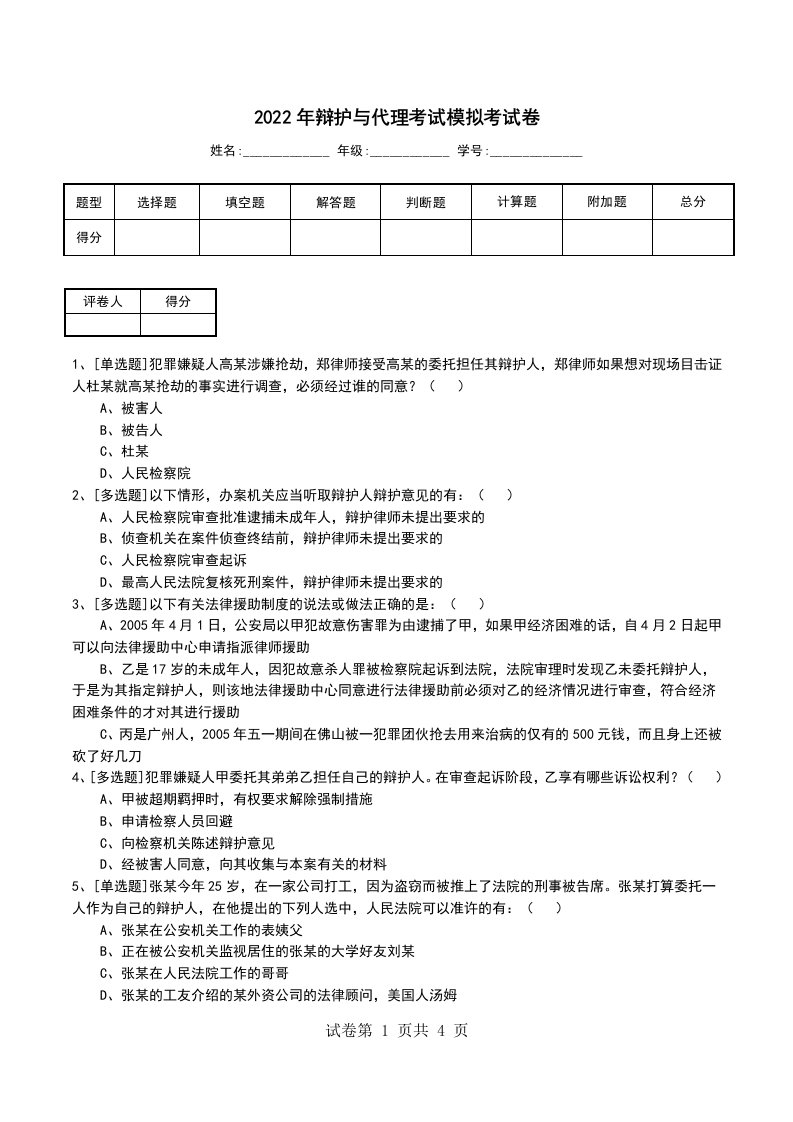 2022年辩护与代理考试模拟考试卷