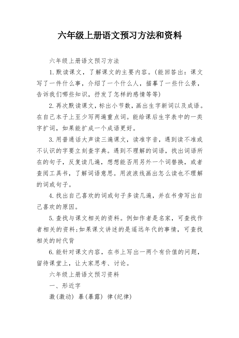 六年级上册语文预习方法和资料