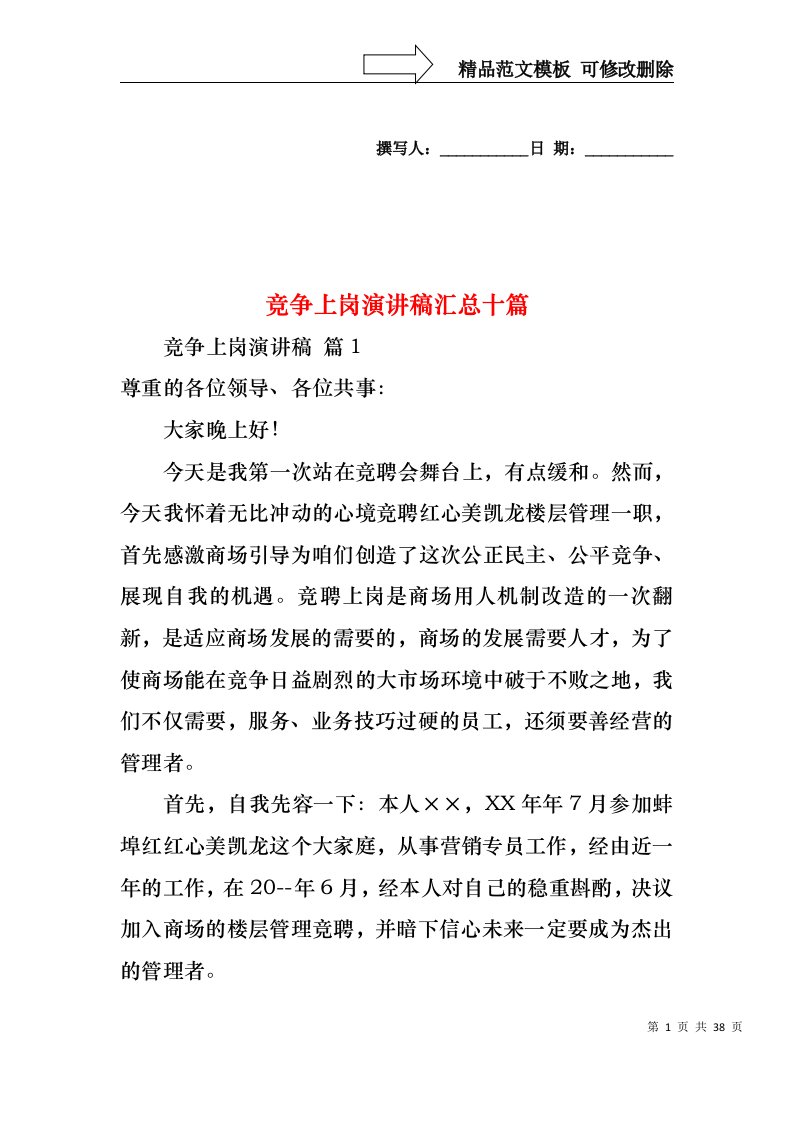 竞争上岗演讲稿汇总十篇1