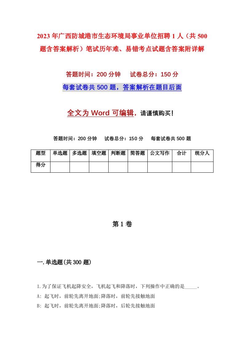 2023年广西防城港市生态环境局事业单位招聘1人共500题含答案解析笔试历年难易错考点试题含答案附详解