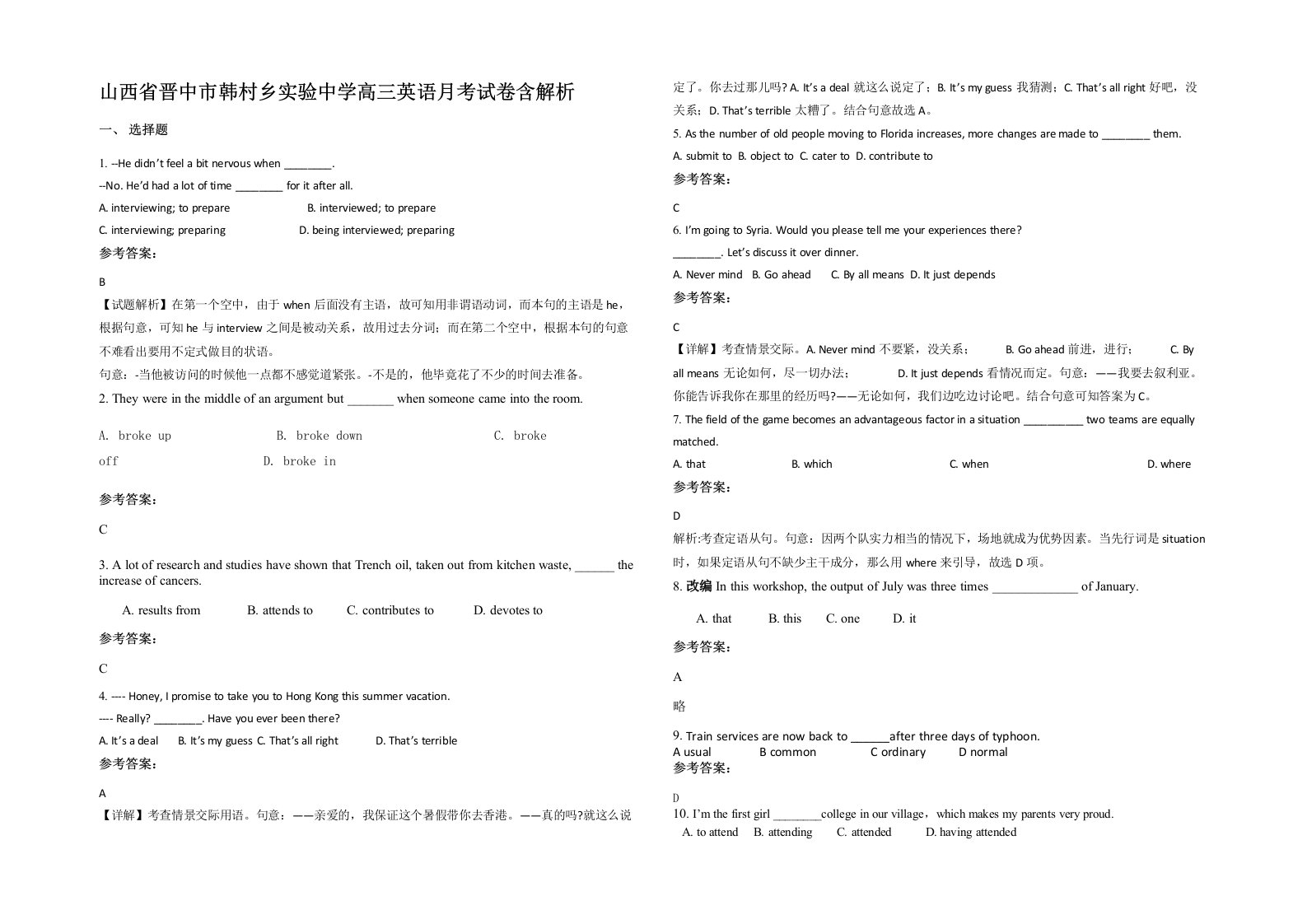 山西省晋中市韩村乡实验中学高三英语月考试卷含解析