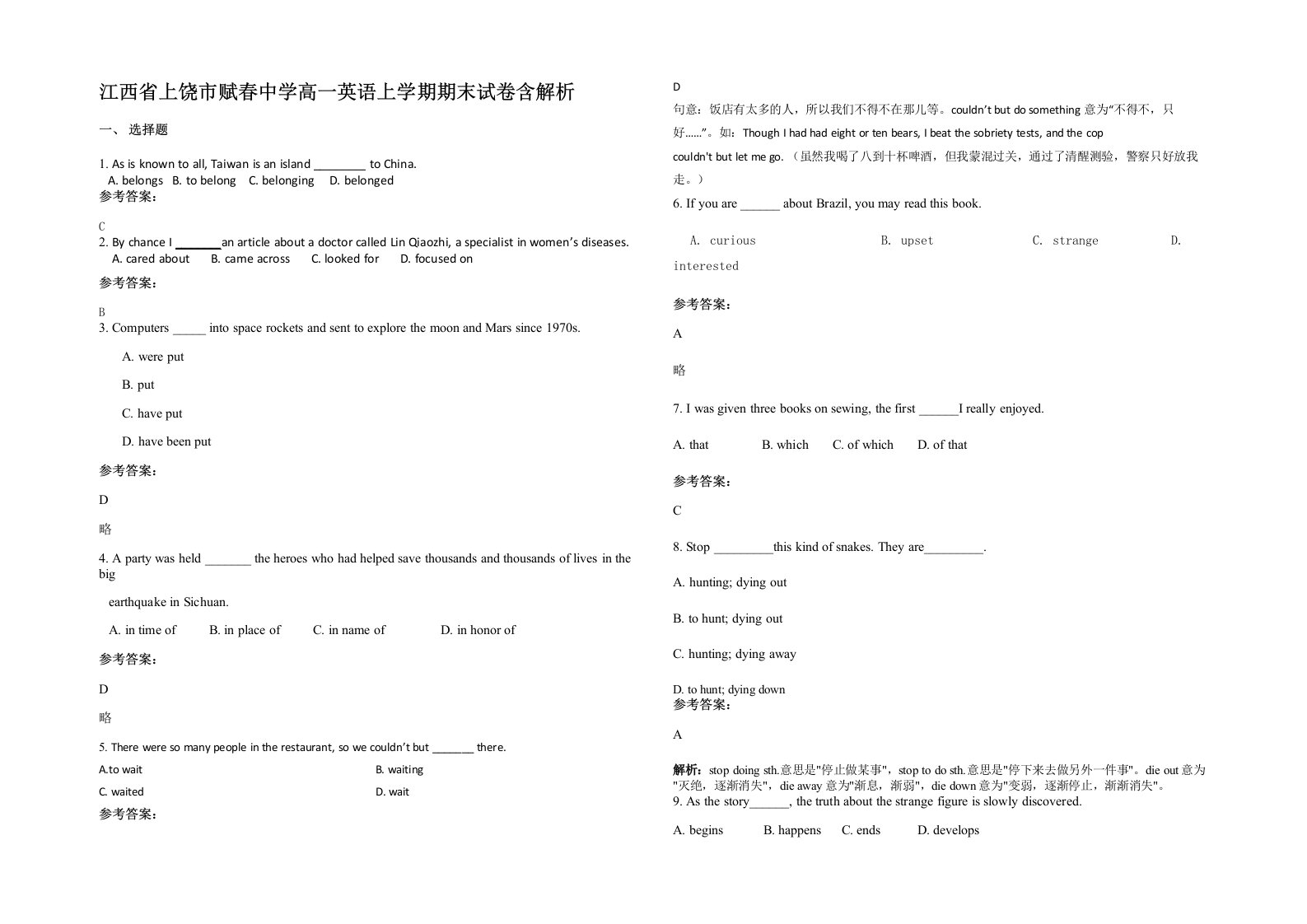 江西省上饶市赋春中学高一英语上学期期末试卷含解析