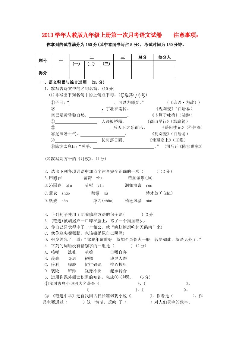 2013学年九年级语文第一次月考试题