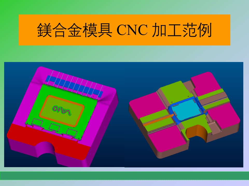 镁合金模具CNC加工范例附件三