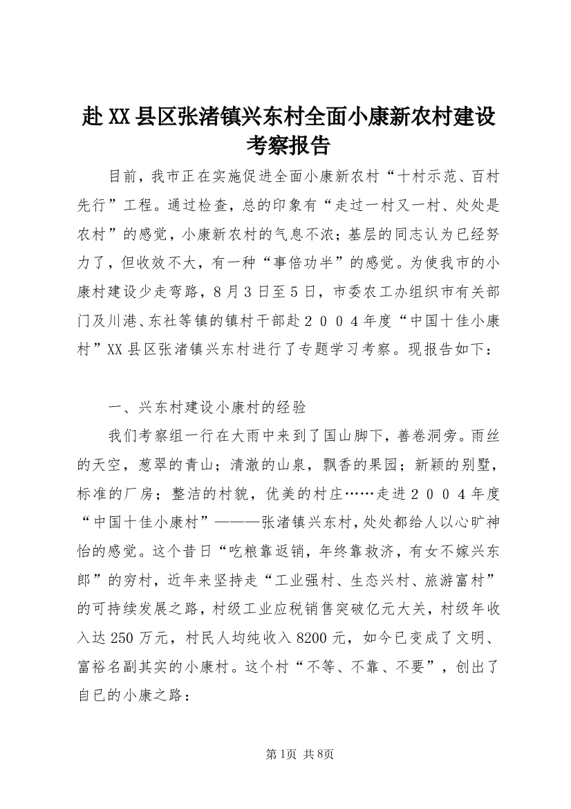 赴XX县区张渚镇兴东村全面小康新农村建设考察报告