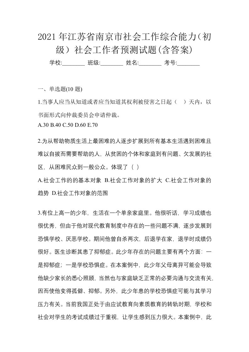 2021年江苏省南京市社会工作综合能力初级社会工作者预测试题含答案