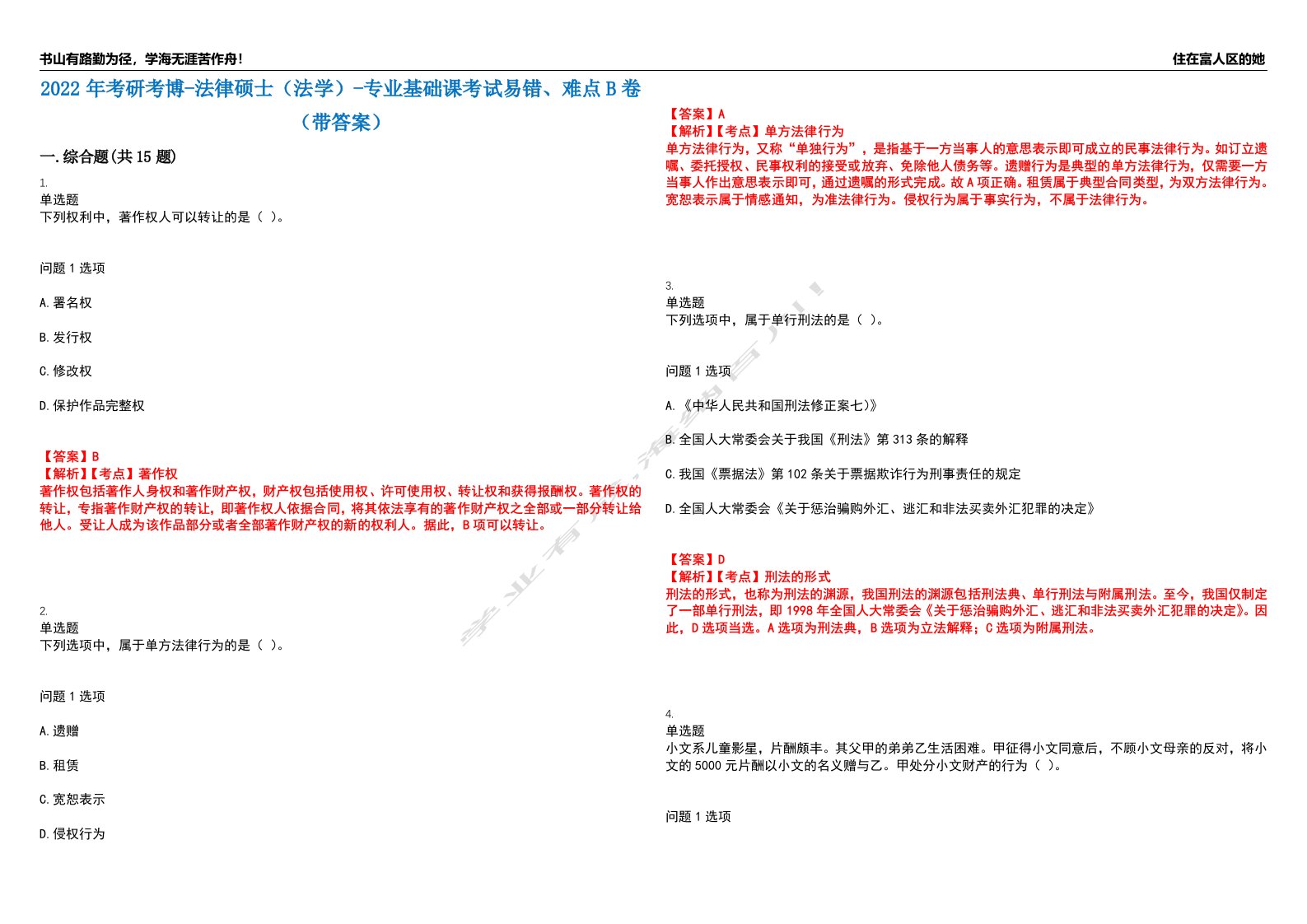 2022年考研考博-法律硕士（法学）-专业基础课考试易错、难点B卷（带答案）第5期