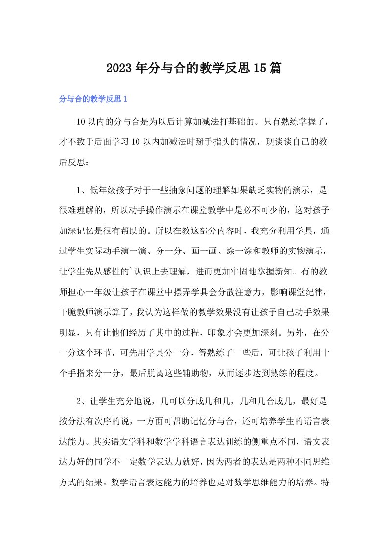 分与合的教学反思15篇