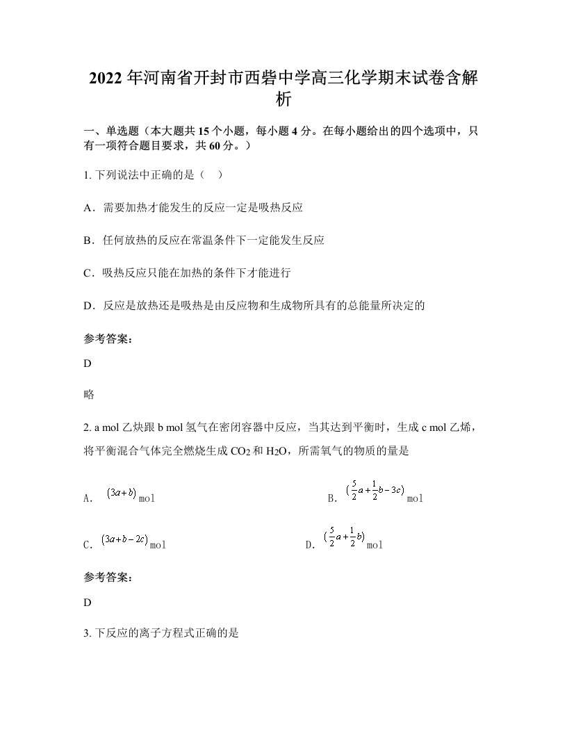 2022年河南省开封市西砦中学高三化学期末试卷含解析