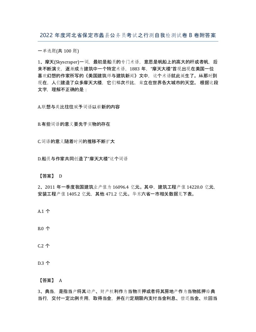 2022年度河北省保定市蠡县公务员考试之行测自我检测试卷B卷附答案