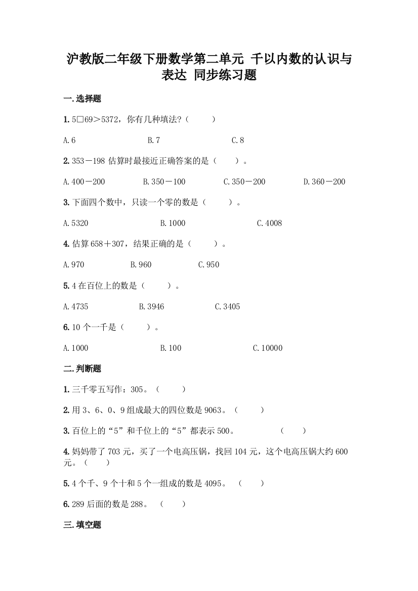 沪教版二年级下册数学第二单元-千以内数的认识与表达-同步练习题及参考答案【培优】