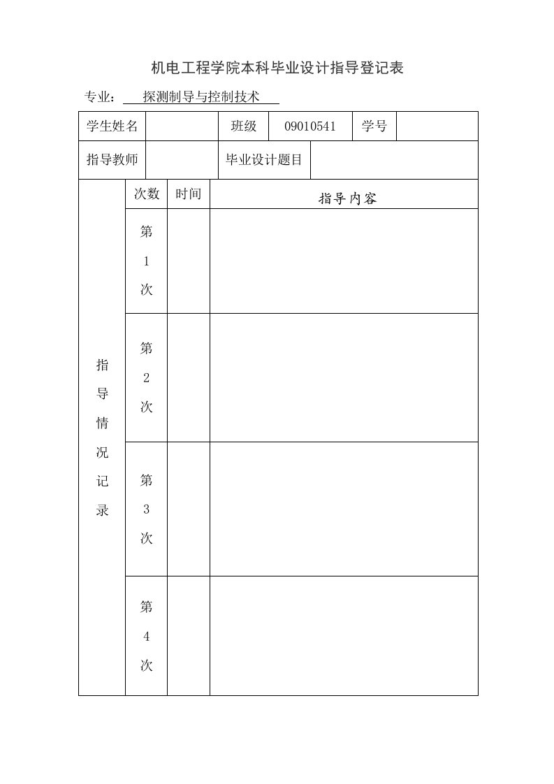 毕业设计指导登记表