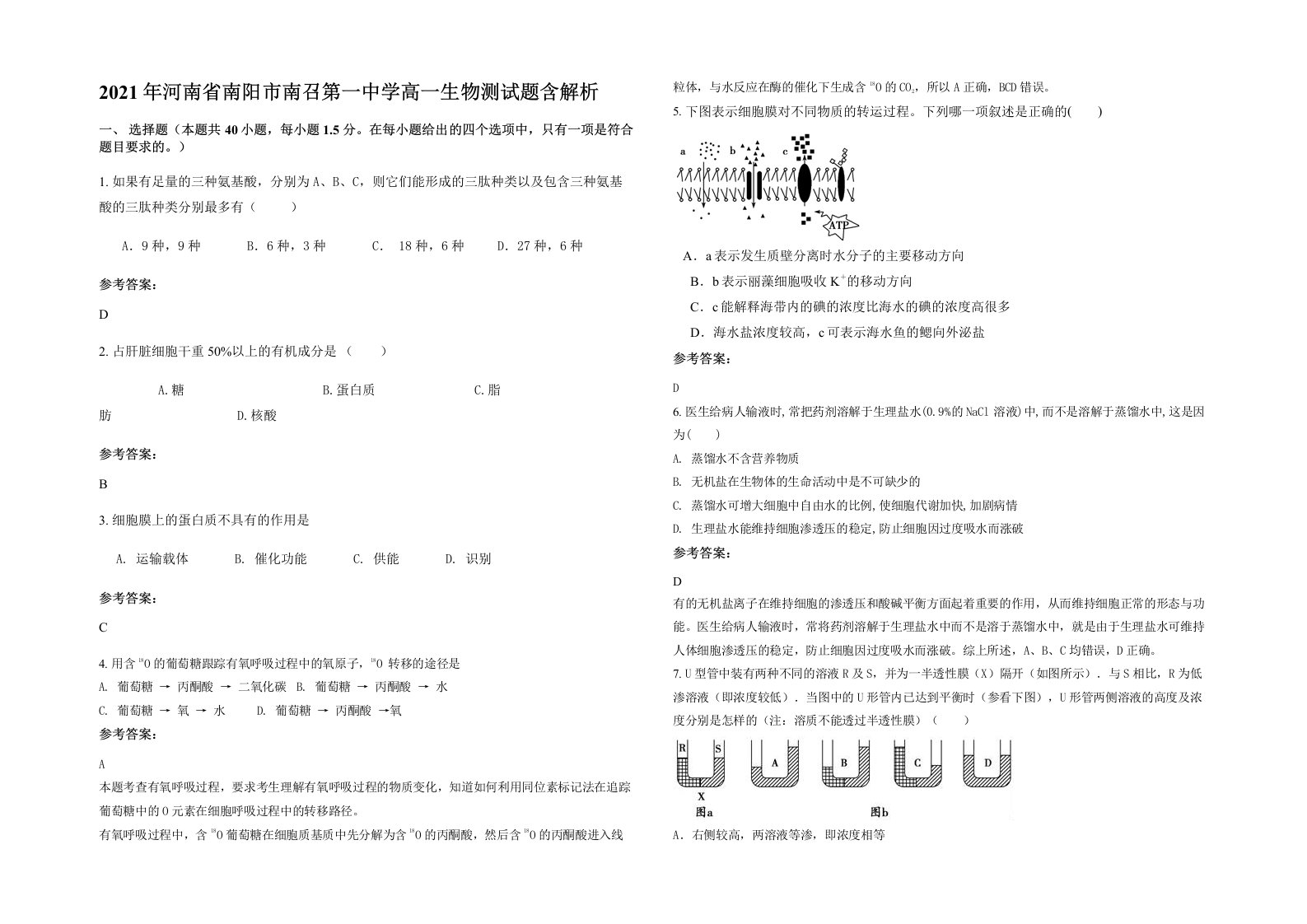 2021年河南省南阳市南召第一中学高一生物测试题含解析