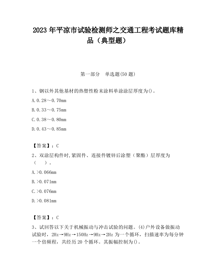 2023年平凉市试验检测师之交通工程考试题库精品（典型题）