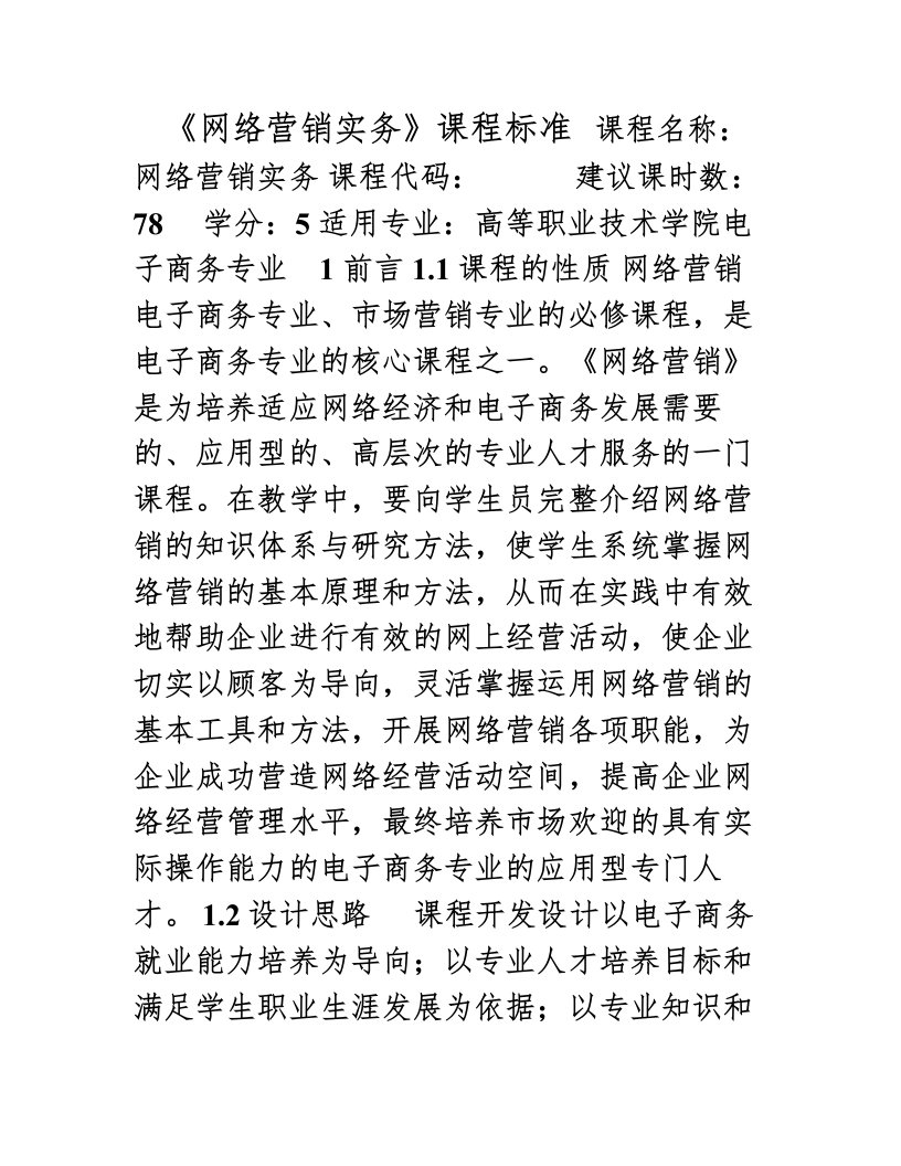 《网络营销实务》课程标准(精品课)