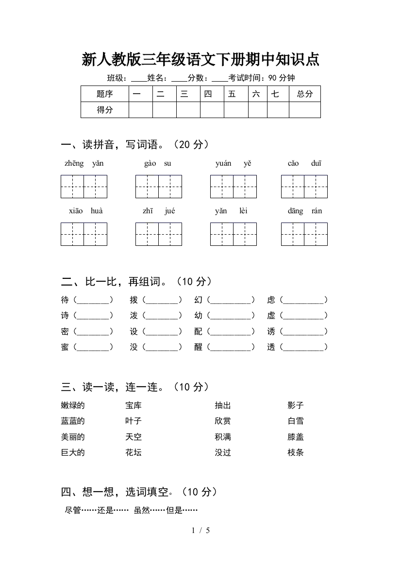 新人教版三年级语文下册期中知识点