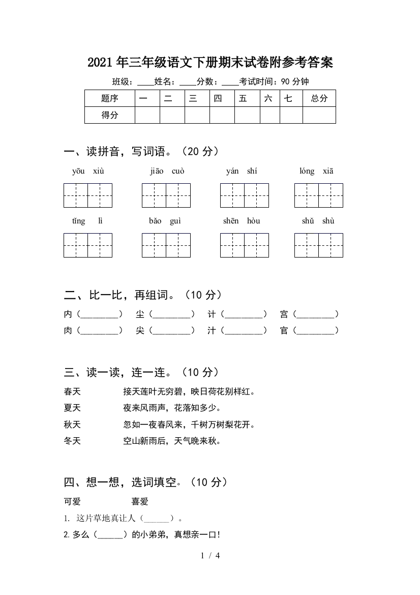 2021年三年级语文下册期末试卷附参考答案