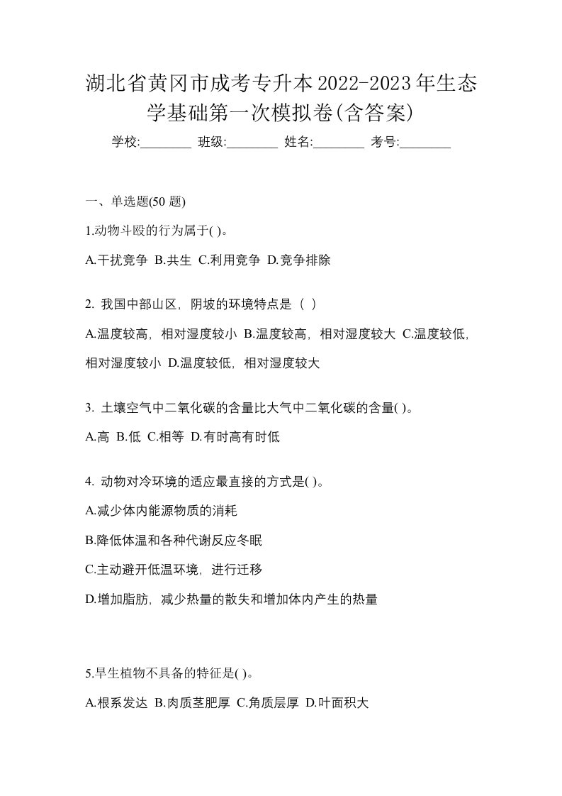 湖北省黄冈市成考专升本2022-2023年生态学基础第一次模拟卷含答案