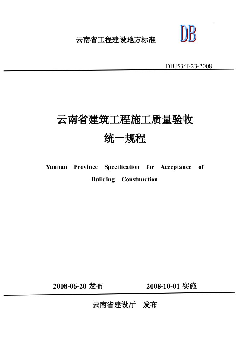 云南省建筑工程施工质量验收统一规程(DBJ53T-23-2008)