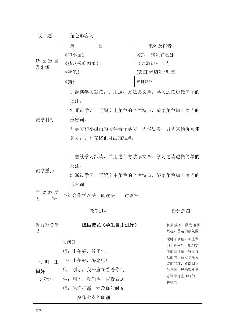 小学三年级群文阅读角色形容词--教学方案设计