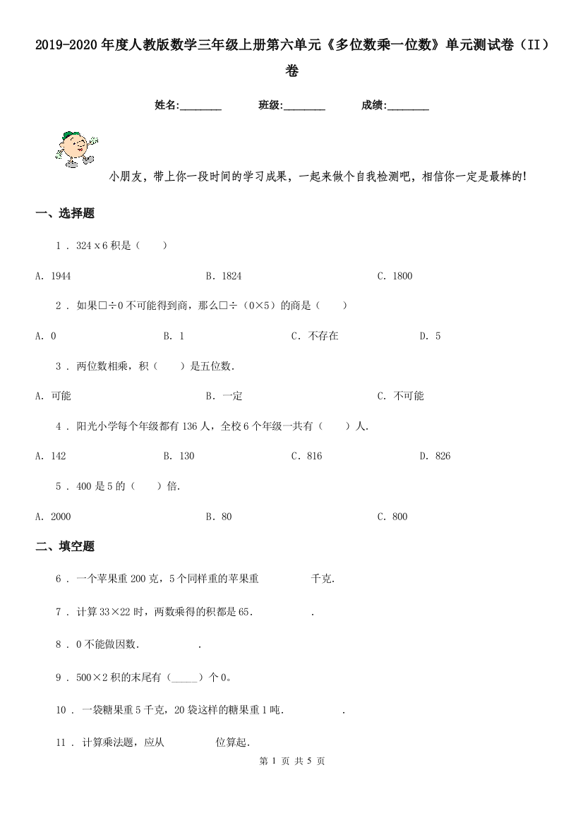 2019-2020年度人教版数学三年级上册第六单元多位数乘一位数单元测试卷II卷