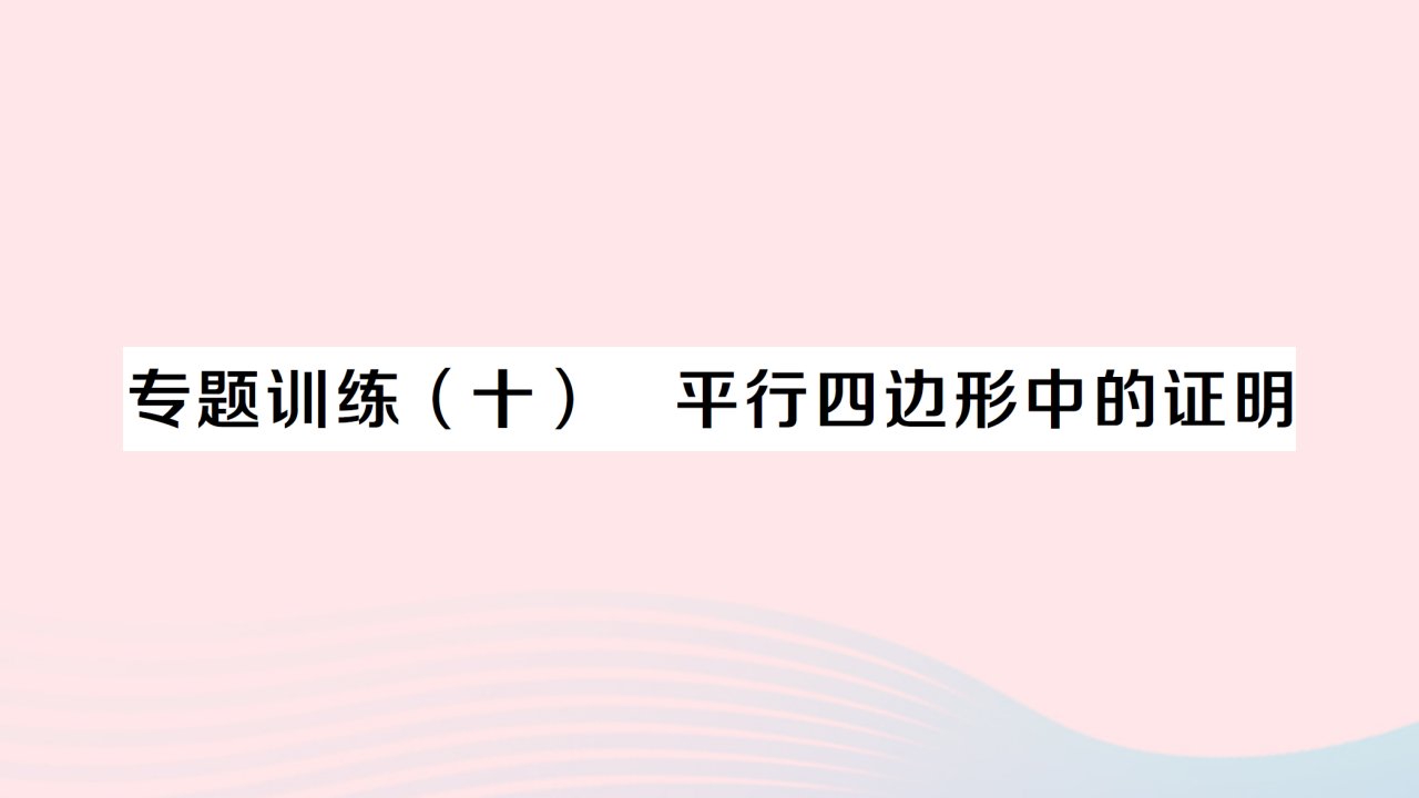 2023八年级数学下册第十八章平行四边形专题训练十平行四边形中的证明作业课件新版新人教版