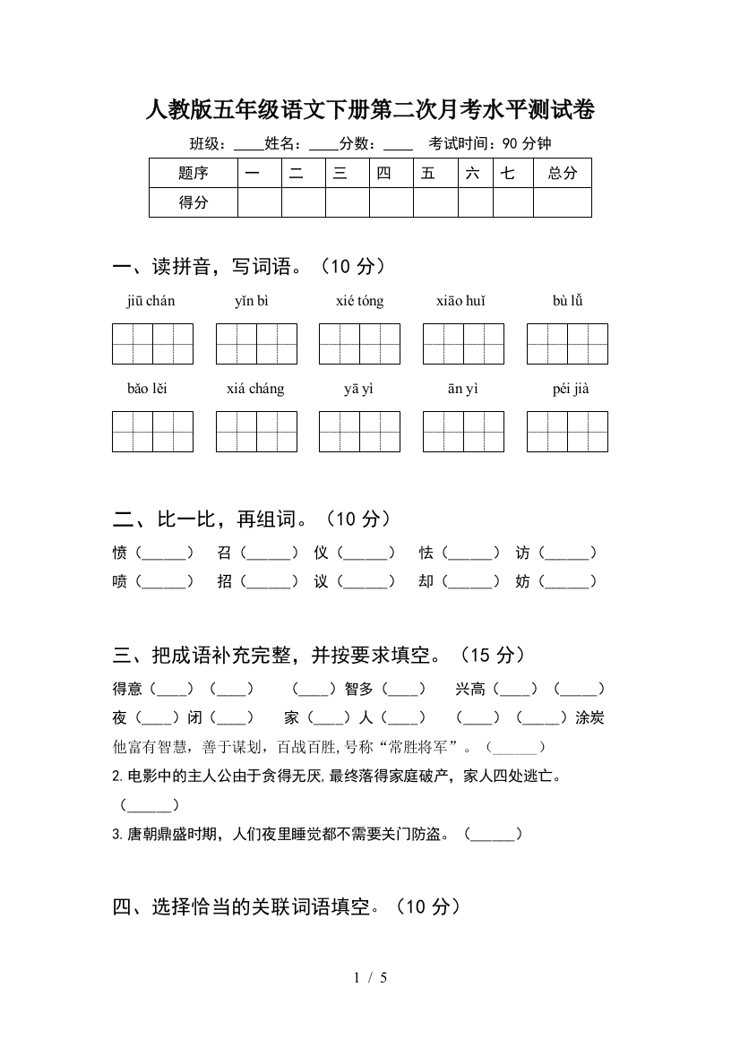 人教版五年级语文下册第二次月考水平测试卷