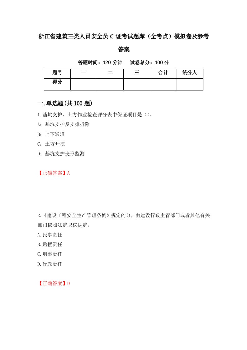 浙江省建筑三类人员安全员C证考试题库全考点模拟卷及参考答案第59版