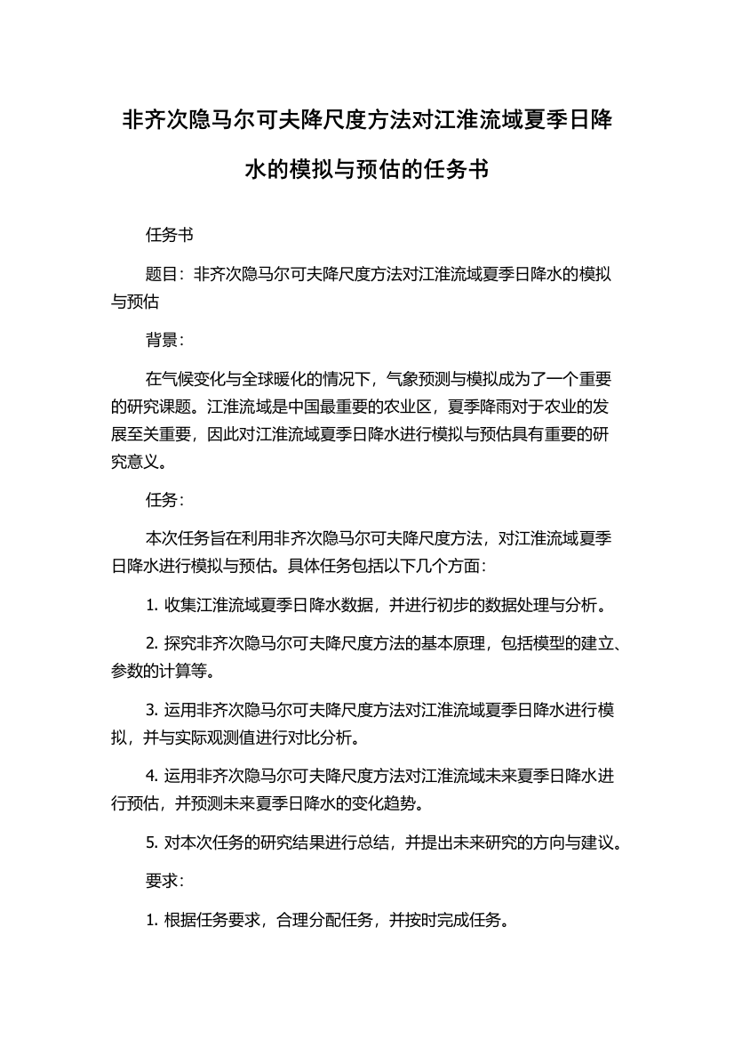 非齐次隐马尔可夫降尺度方法对江淮流域夏季日降水的模拟与预估的任务书