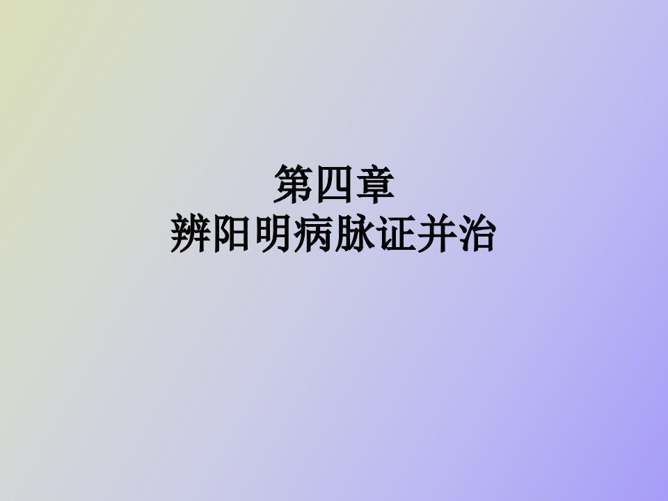 辨阳明病脉证并治