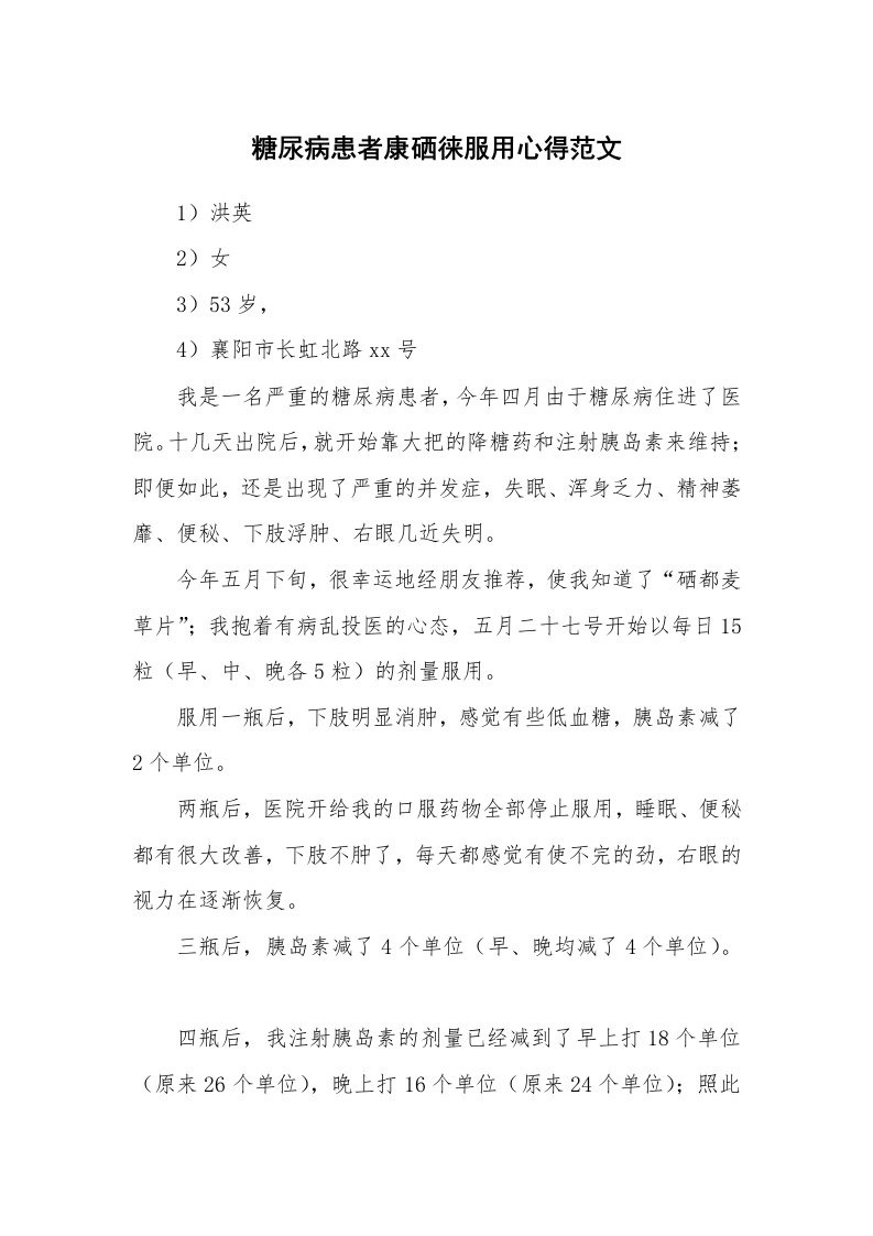 糖尿病患者康硒徕服用心得范文