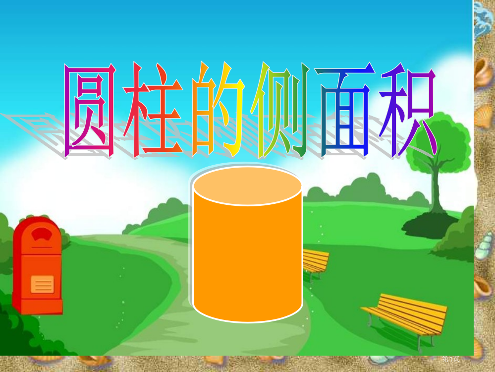 新人教版六年级下册圆柱的侧面积课件市公开课一等奖省赛课获奖PPT课件