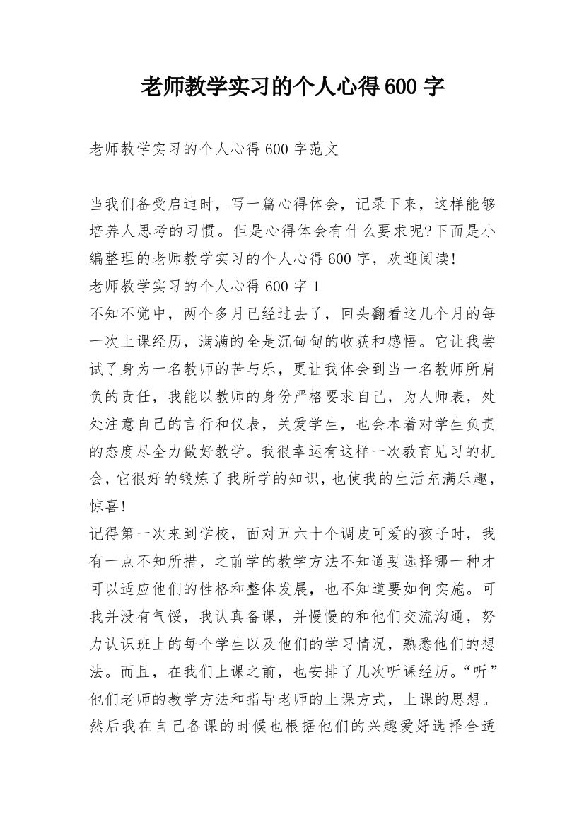 老师教学实习的个人心得600字_1