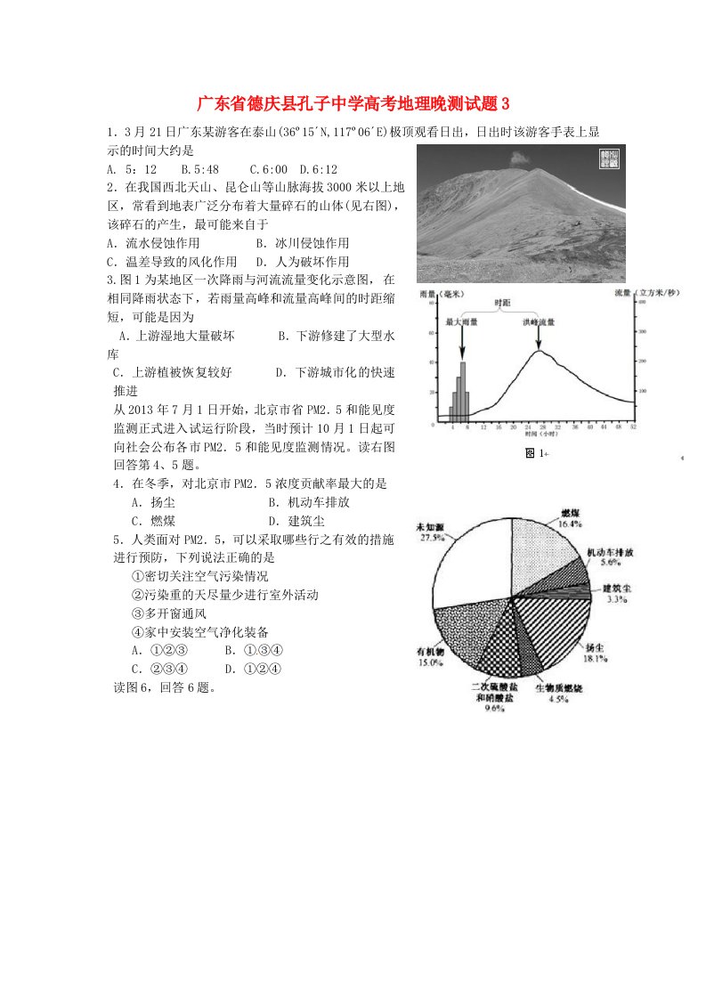 广东省德庆县孔子中学高考地理晚测试题3（无答案）