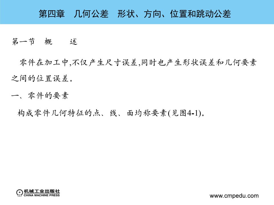 公差配合与技术测量教学课件作者徐茂功几何公差形状方向位置和跳动公差