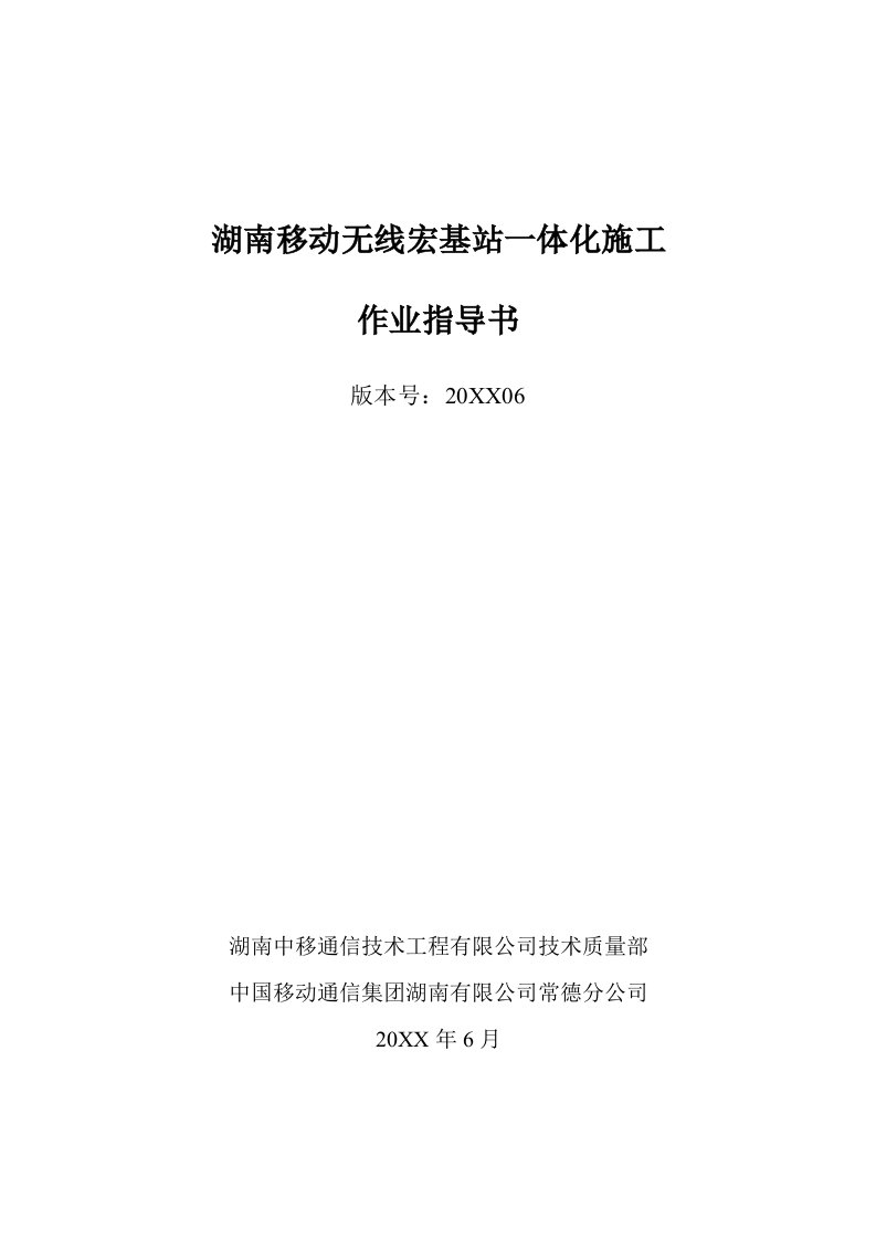 建筑工程管理-宏基站一体化施工作业指导书