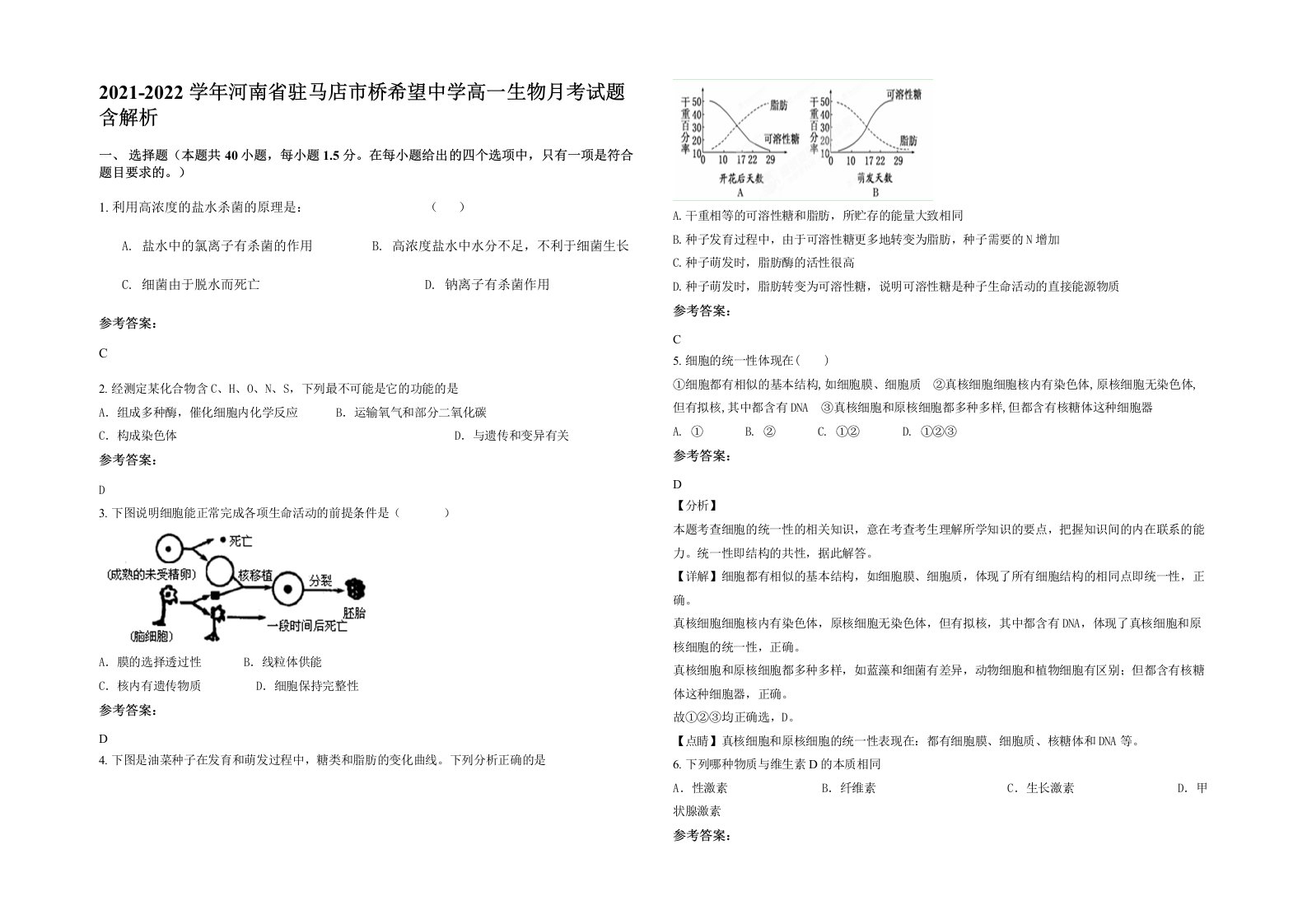 2021-2022学年河南省驻马店市桥希望中学高一生物月考试题含解析