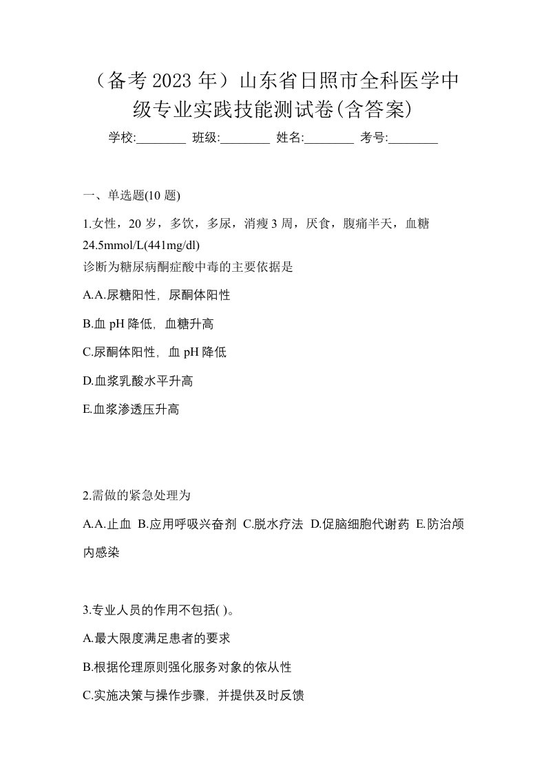 备考2023年山东省日照市全科医学中级专业实践技能测试卷含答案