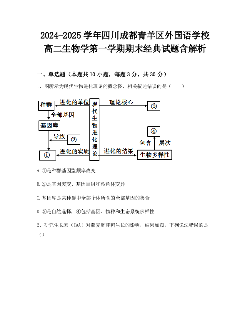 2024-2025学年四川成都青羊区外国语学校高二生物学第一学期期末经典试题含解析