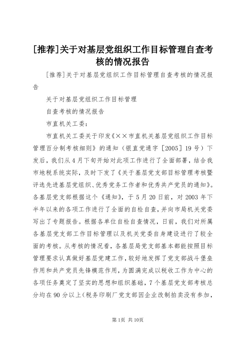 [推荐]关于对基层党组织工作目标管理自查考核的情况报告