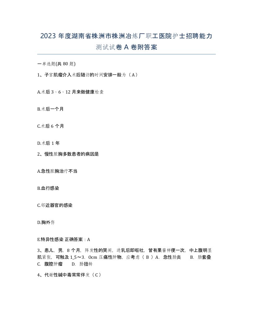 2023年度湖南省株洲市株洲冶炼厂职工医院护士招聘能力测试试卷A卷附答案