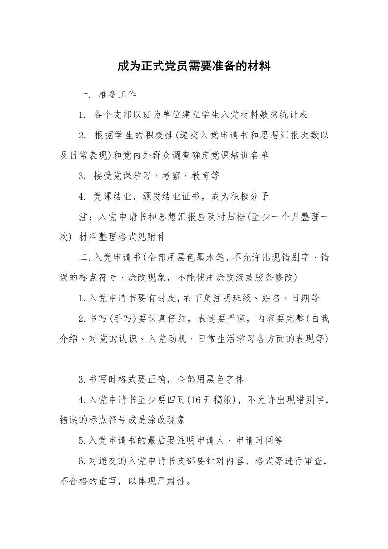 党团相关_476578_成为正式党员需要准备的材料