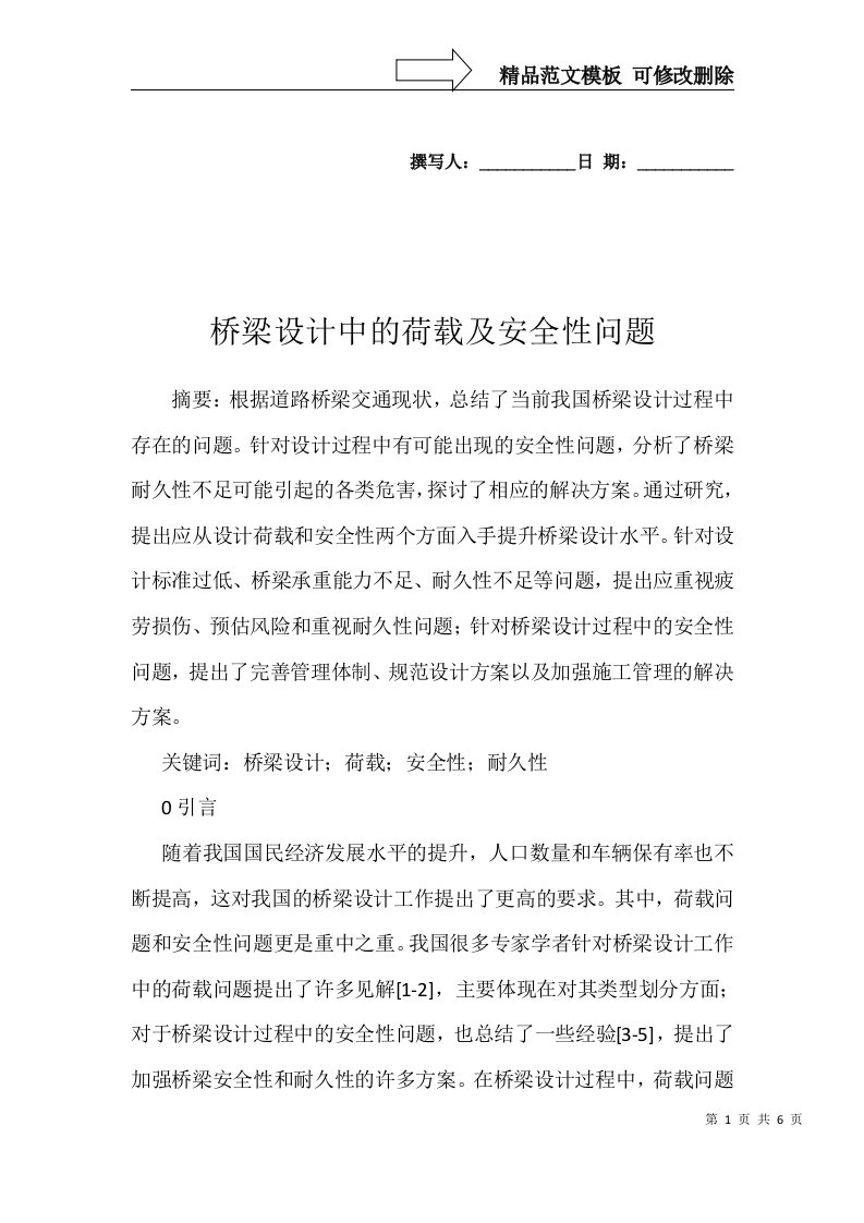 桥梁设计中的荷载及安全性问题