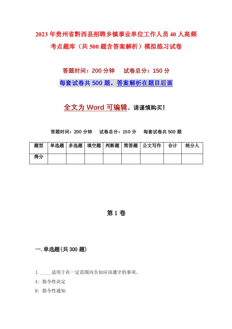 2023年贵州省黔西县招聘乡镇事业单位工作人员40人高频考点题库共500题含答案解析模拟练习试卷