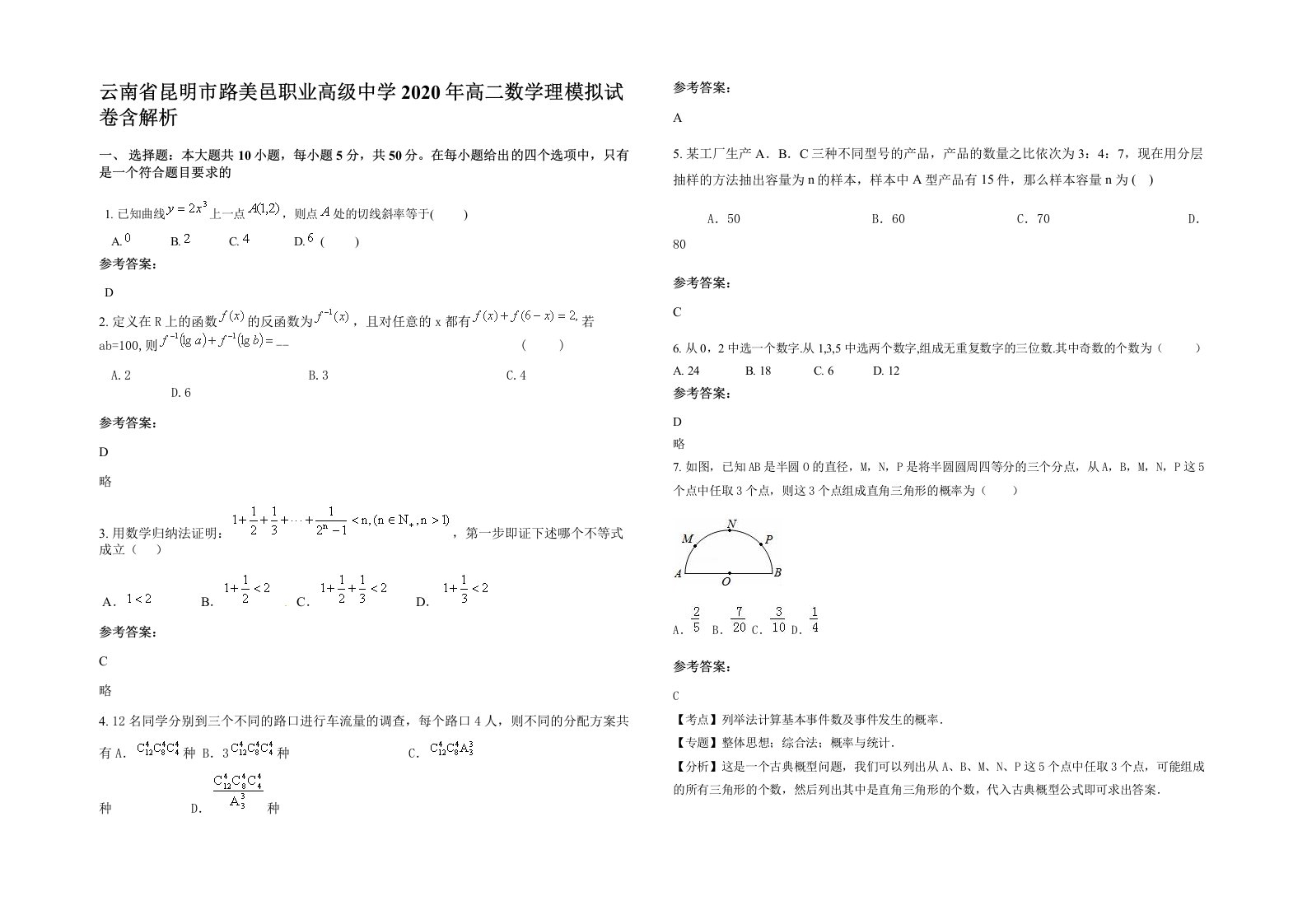 云南省昆明市路美邑职业高级中学2020年高二数学理模拟试卷含解析