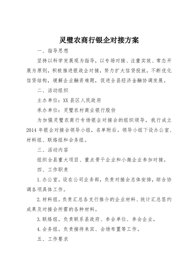 灵璧农商行银企对接方案