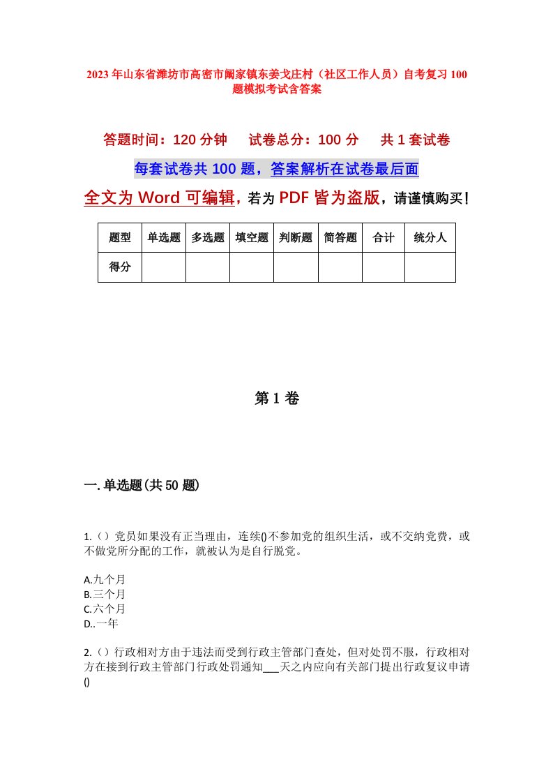 2023年山东省潍坊市高密市阚家镇东姜戈庄村社区工作人员自考复习100题模拟考试含答案