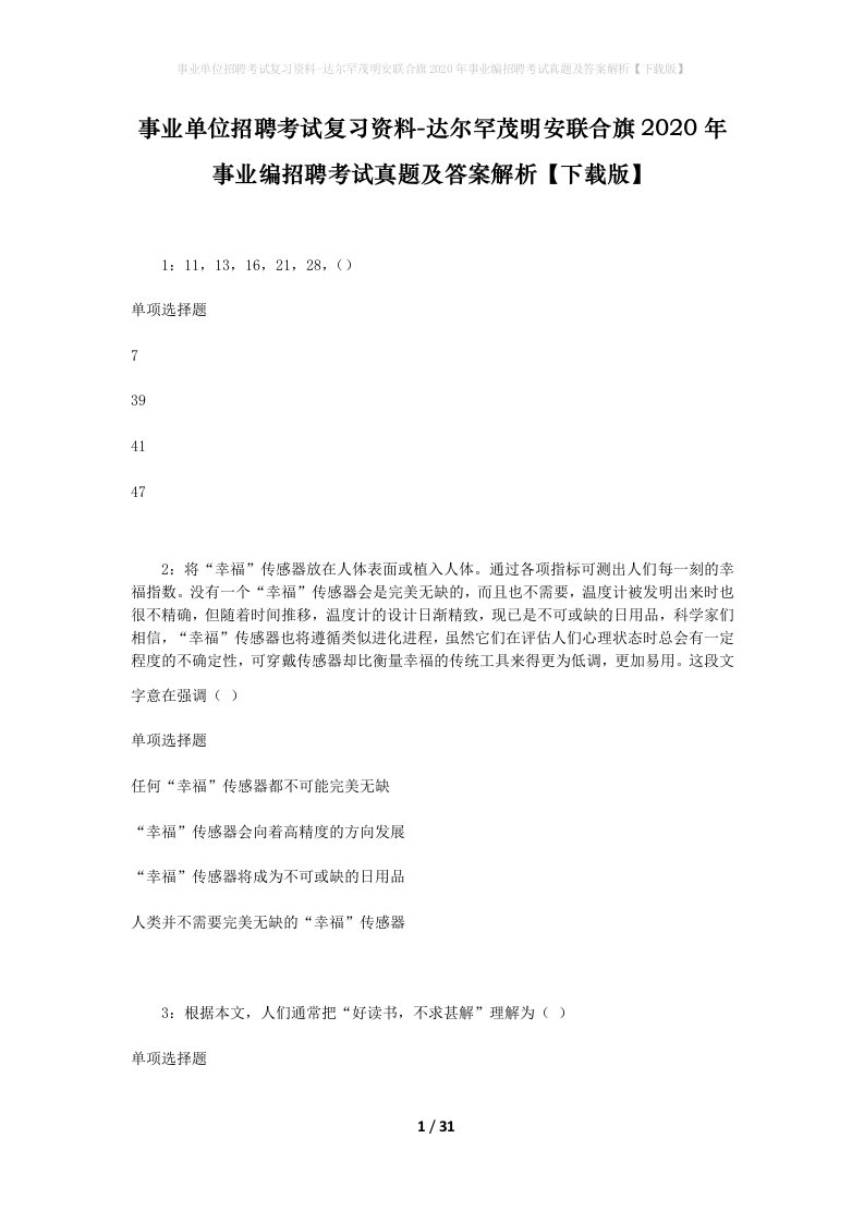 事业单位招聘考试复习资料-达尔罕茂明安联合旗2020年事业编招聘考试真题及答案解析下载版