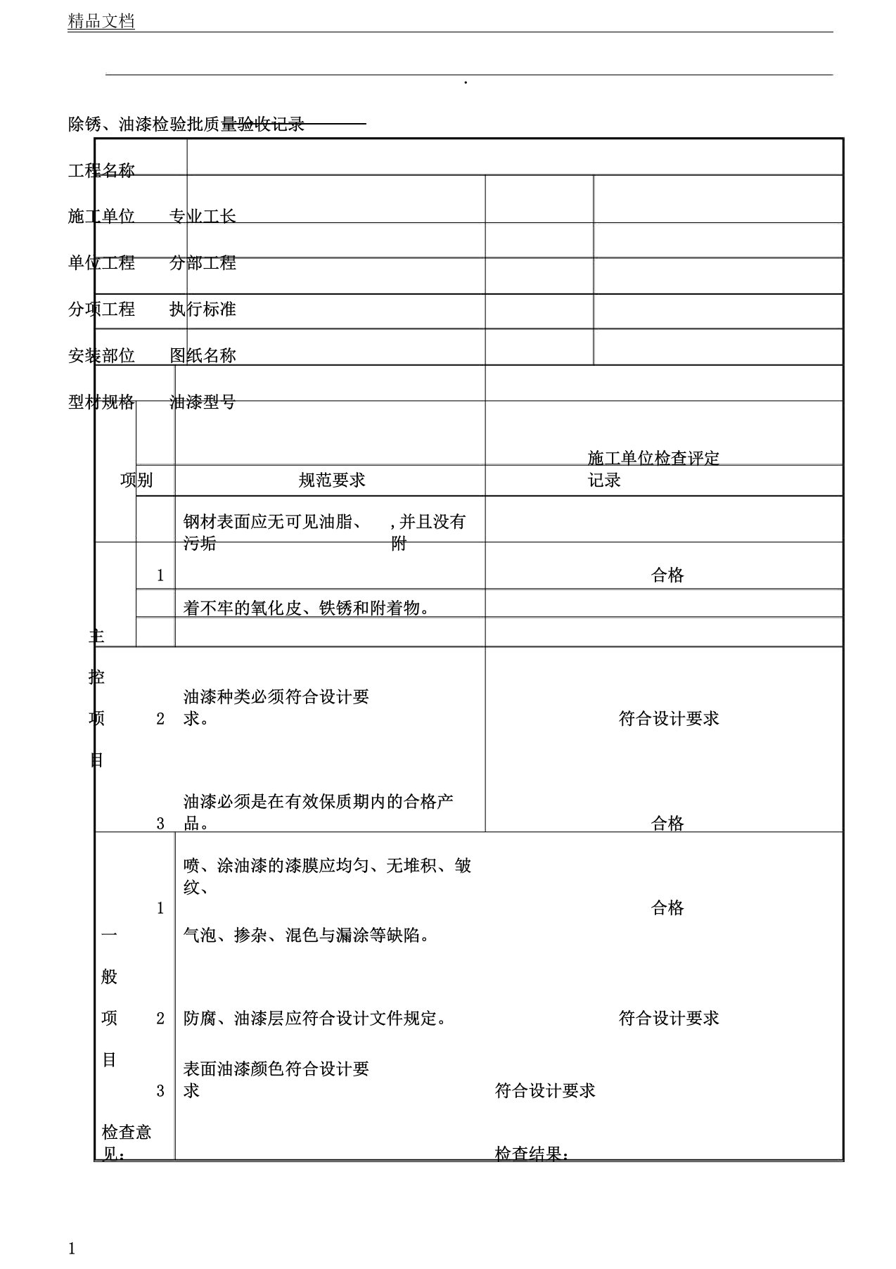 除锈、油漆检验批质量验收记录样表格