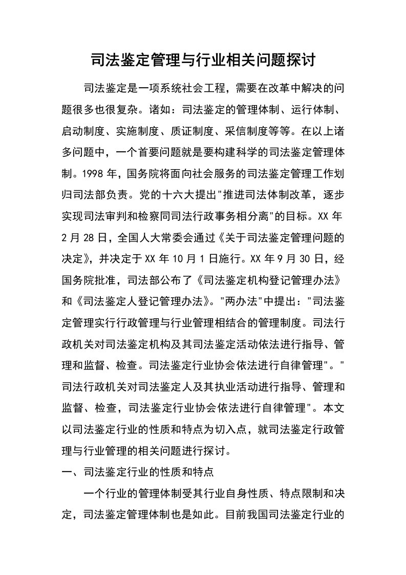 司法鉴定管理与行业相关问题探讨